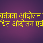 स्वतंत्रता आंदोलन से संबंधित आंदोलन एवं वर्ष