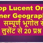 Top Lucent One Liner Geography /  सम्पूर्ण भूगोल से लुसेंट से 20 प्रश्न
